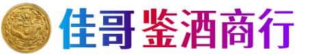 赤峰元宝山区佳哥鉴酒商行